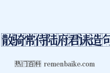 散骑常侍陆府君诔造句是什么意思的图片